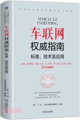 車聯網權威指南：標準、技術及應用（簡體書）