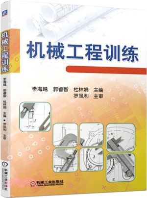 機械工程訓練（簡體書）