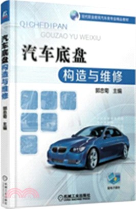 汽車底盤構造與維修（簡體書）