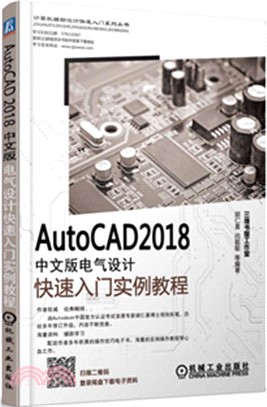 AutoCAD 2018中文版電氣設計快速入門實例教程（簡體書）