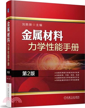 金屬材料力學性能手冊(第2版)（簡體書）