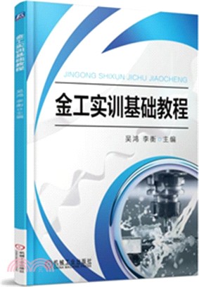 金工實訓基礎教程（簡體書）