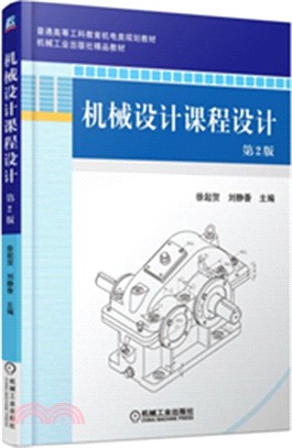 機械設計課程設計(第2版)（簡體書）