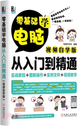 零基礎學電腦從入門到精通（簡體書）