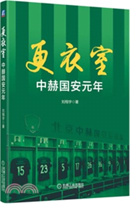 更衣室：中赫國安元年（簡體書）