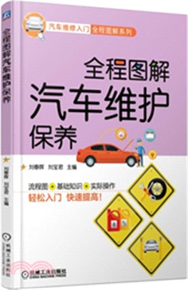 全程圖解汽車維護保養（簡體書）