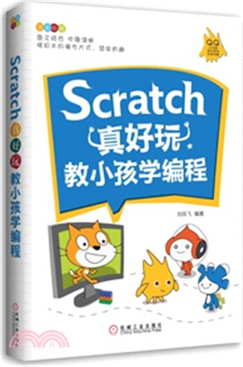 Scratch真好玩：教小孩學編程（簡體書）