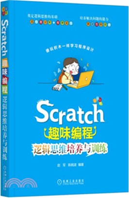 Scratch趣味編程：邏輯思維培養與訓練（簡體書）