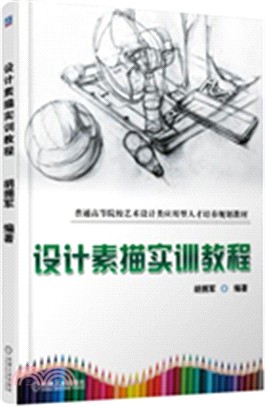 設計素描實訓教程（簡體書）