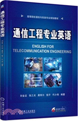 通信工程專業英語（簡體書）