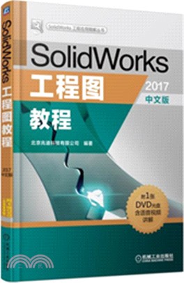 SolidWorks工程圖教程(2017中文版)（簡體書）