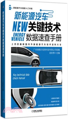 新能源汽車關鍵技術數據速查手冊（簡體書）