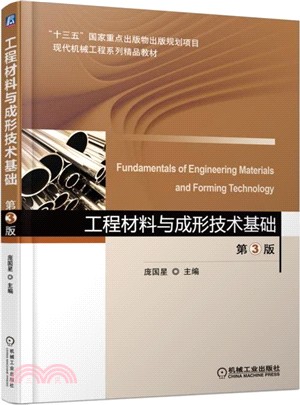 工程材料與成形技術基礎(第3版)（簡體書）
