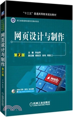 網頁設計與製作(第2版)（簡體書）