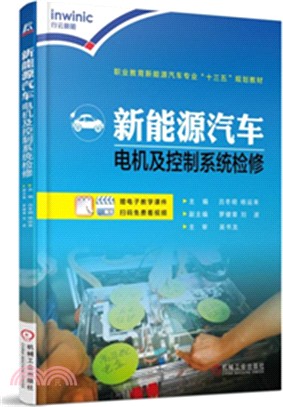 新能源汽車電機及控制系統檢修（簡體書）