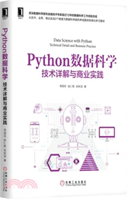 Python數據科學：技術詳解與商業實踐（簡體書）