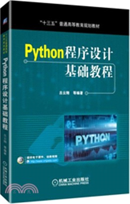 Python程序設計基礎教程（簡體書）