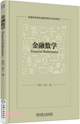 金融數學（簡體書）