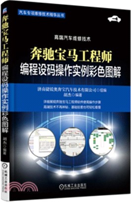 奔馳寶馬工程師編程設碼操作實例彩色圖解（簡體書）