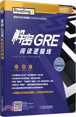 解密GRE閱讀邏輯線（簡體書）