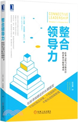 整合領導力：在多元化與互依共存的世界中取得成功（簡體書）