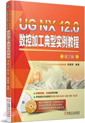 UG NX 12.0數控加工典型實例教程(第2版)（簡體書）