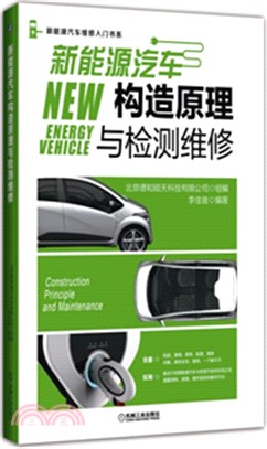 新能源汽車構造原理與檢測維修（簡體書）
