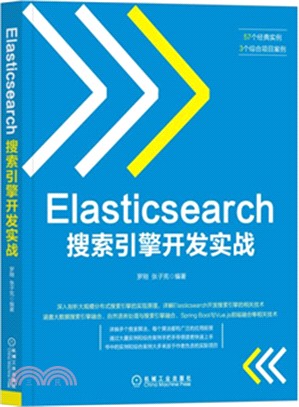 Elasticsearch搜索引擎開發實戰（簡體書）