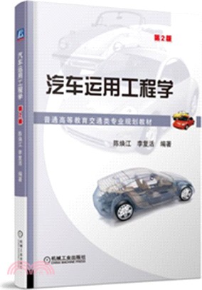 汽車運用工程學(第2版)（簡體書）