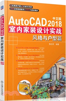 AutoCAD 2018室內家裝設計實戰：風格與戶型篇(中文版)（簡體書）