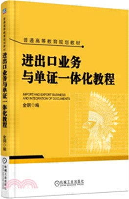 進出口業務與單證一體化教程（簡體書）