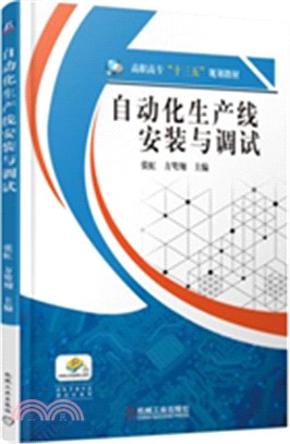 自動化生產線安裝與調試（簡體書）