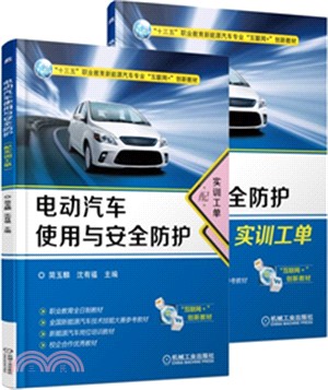 電動汽車使用與安全防護（簡體書）