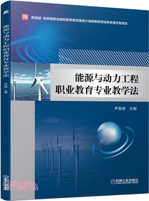 能源與動力工程職業教育專業教學法（簡體書）