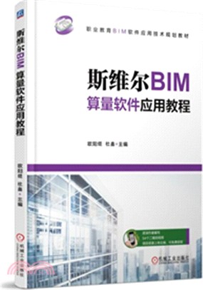 斯維爾BIM算量軟件應用教程（簡體書）
