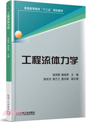 工程流體力學（簡體書）