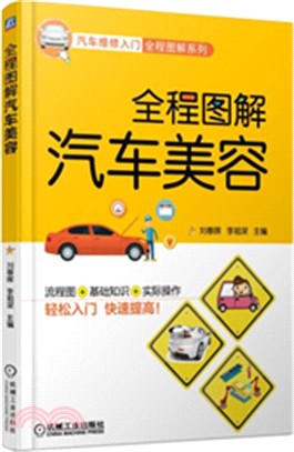 全程圖解汽車美容（簡體書）