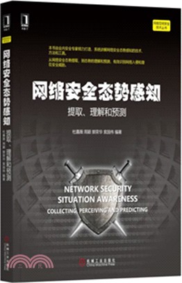 網絡安全態勢感知：提取、理解和預測（簡體書）