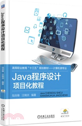 Java程序設計項目化教程（簡體書）
