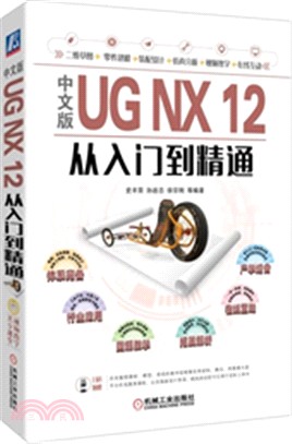 中文版UG NX 12從入門到精通（簡體書）