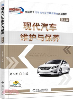 現代汽車維護與保養(第3版)（簡體書）