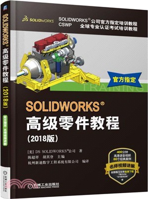 SOLIDWORKS 高級零件教程(2018版)（簡體書）
