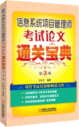 信息系統項目管理師考試論文通關寶典(第3版)（簡體書）