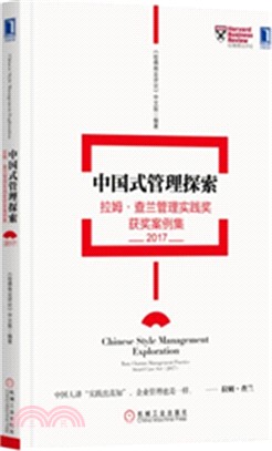 中國式管理探索：拉姆‧查蘭管理實踐獎獲獎案例集2017（簡體書）
