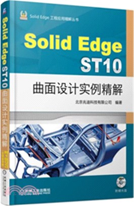 SolidEdge ST10曲面設計實例精解（簡體書）