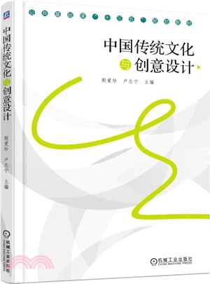 中國傳統文化與創意設計（簡體書）