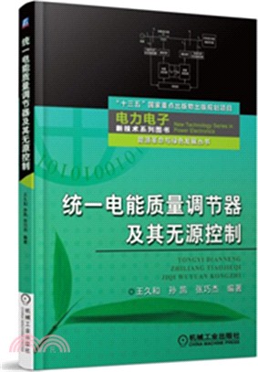 統一電能質量調節器及其無源控制（簡體書）