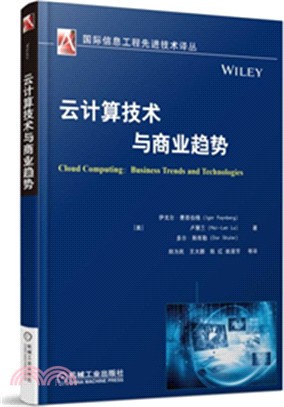 雲計算技術與商業趨勢（簡體書）