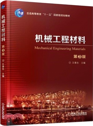 機械工程材料(第3版)（簡體書）