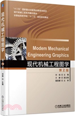 現代機械工程圖學(第2版)（簡體書）